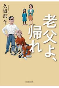 楽天kobo電子書籍ストア 老父よ 帰れ 久坂部羊 楽天kobo電子書籍ストア 老父よ 帰れ 久坂部羊